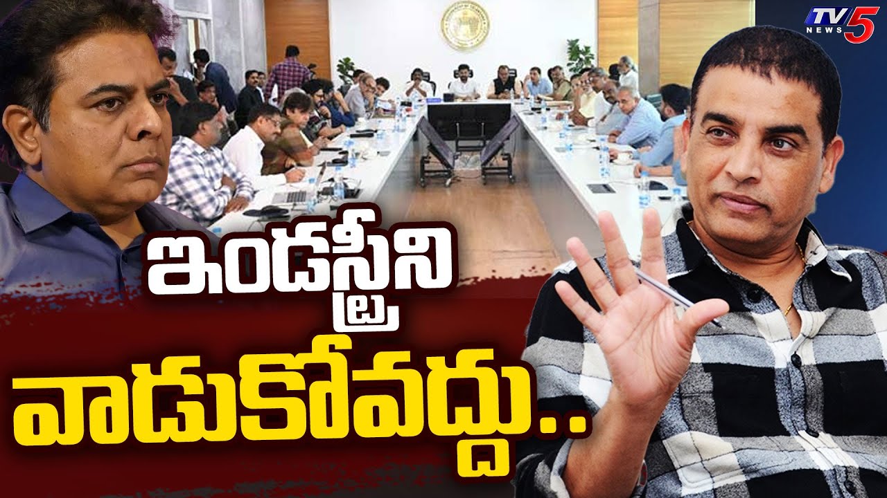 Dill Raju Sensational Comments On KTR Over Tollywood Meeting With CM Revanth