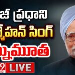 Former Prime Minister Manmohan SIngh Passes Away