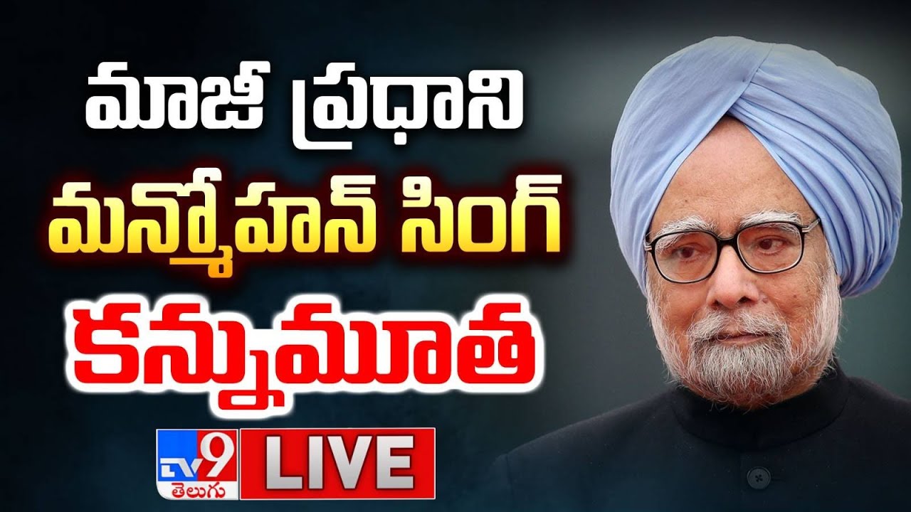 Former Prime Minister Manmohan SIngh Passes Away