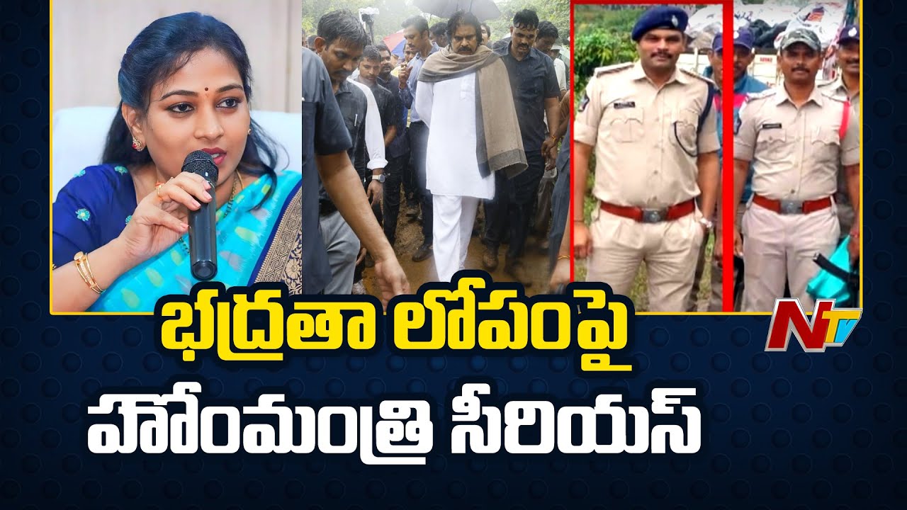 Home Minister Anitha Serious On Security Lapse In Pawan Kalyan Tour