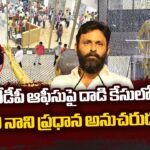 Kodali Nani Follower Kali Arrested In Attack On TDP Office Case