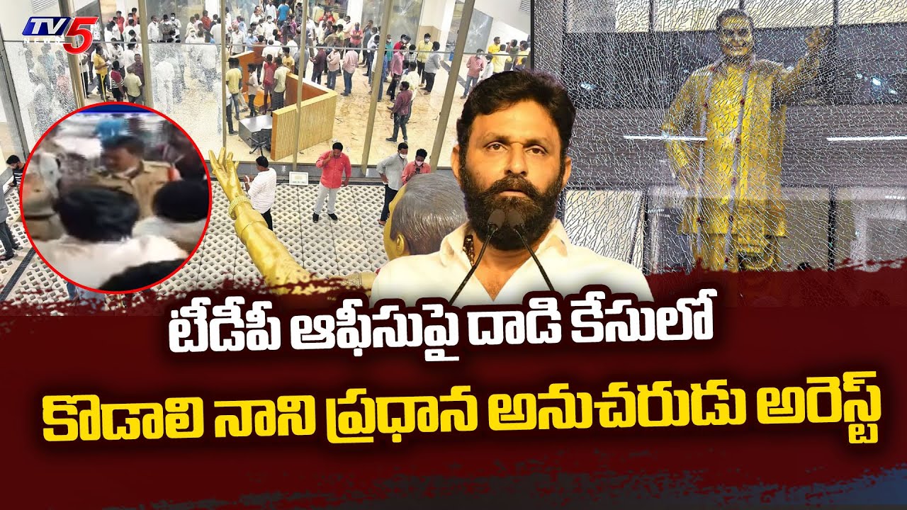 Kodali Nani Follower Kali Arrested In Attack On TDP Office Case