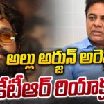 KTR Reacts On Allu Arjun Arrest In Hyderabad Stampede Case