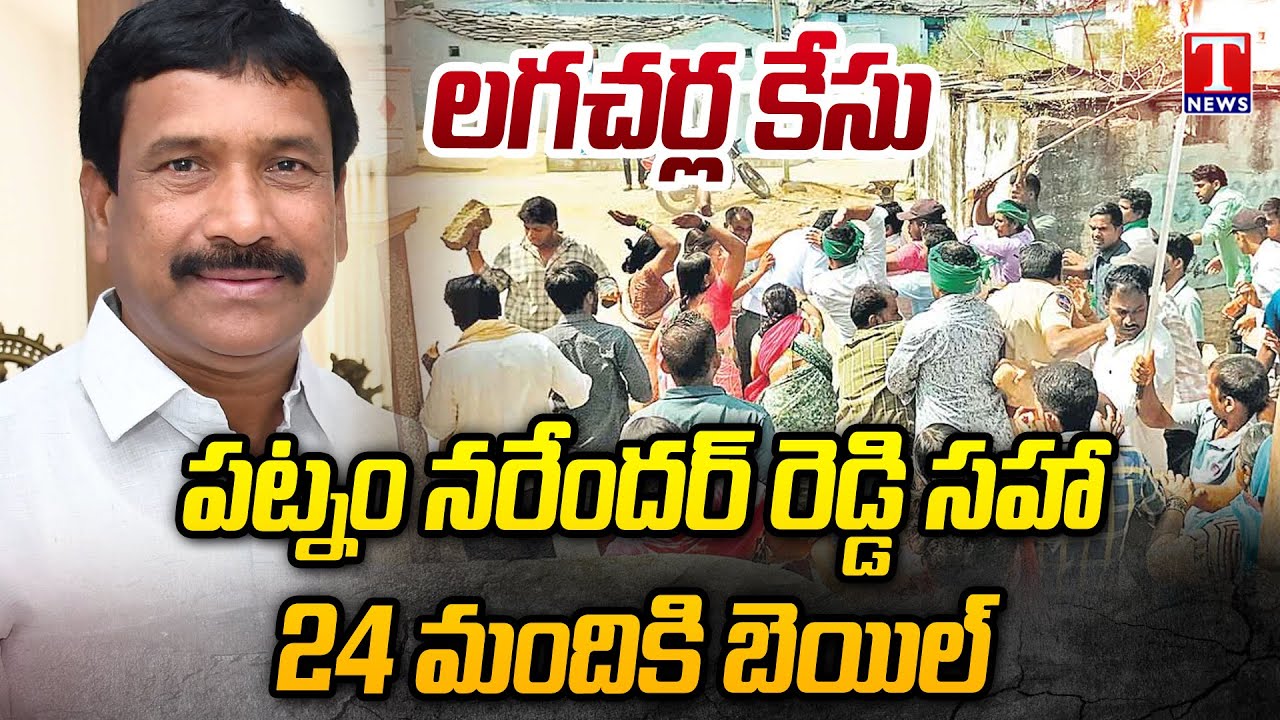 Lagcherla Case : Patnam Narender Reddy And Lagcherla Farmers Gets Bail