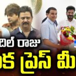 LIVE : Dil Raju Press Meet After Meeting