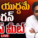 LIVE : YS Jagan Mohan Reddy Press Meet