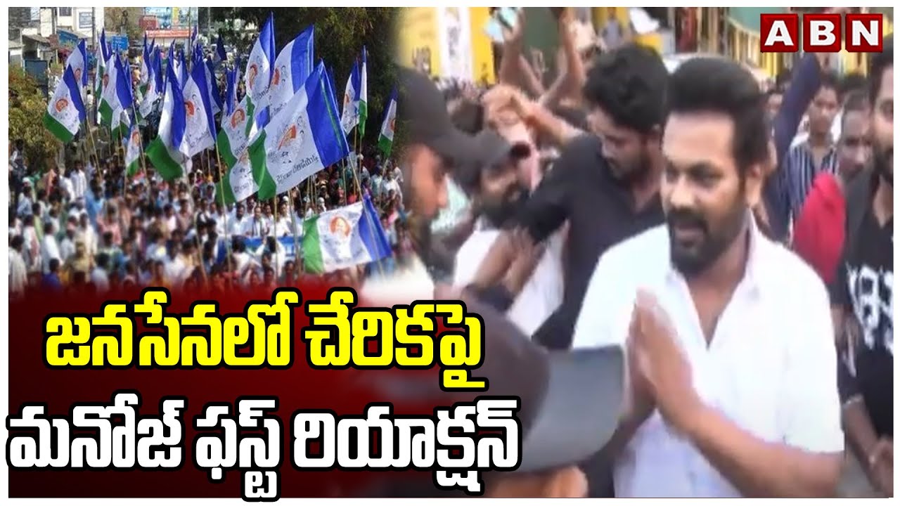 Manchu Manoj First Reaction About Joining Janasena