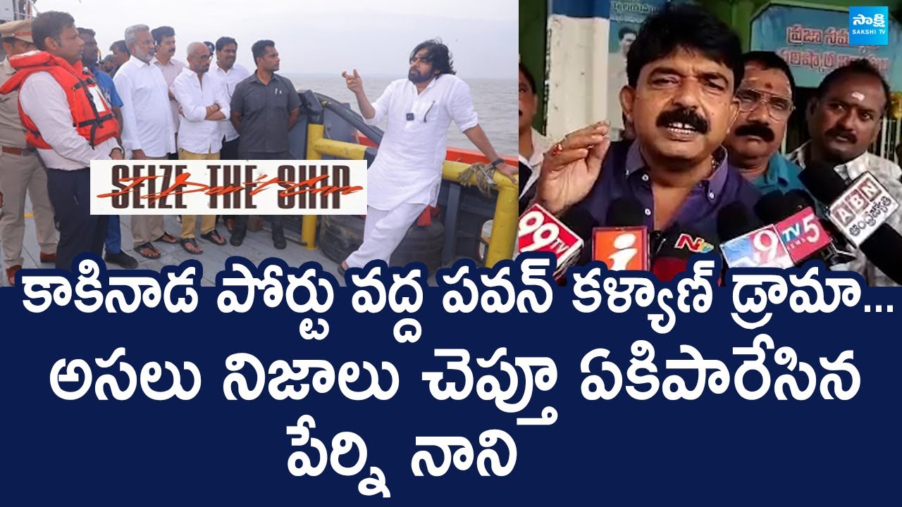 Perni Nani Satires on Deputy CM Pawan Kalyan over Kakinada Port Issue
