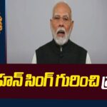 PM Modi Great Words About Former Prime Minister Manmohan Singh