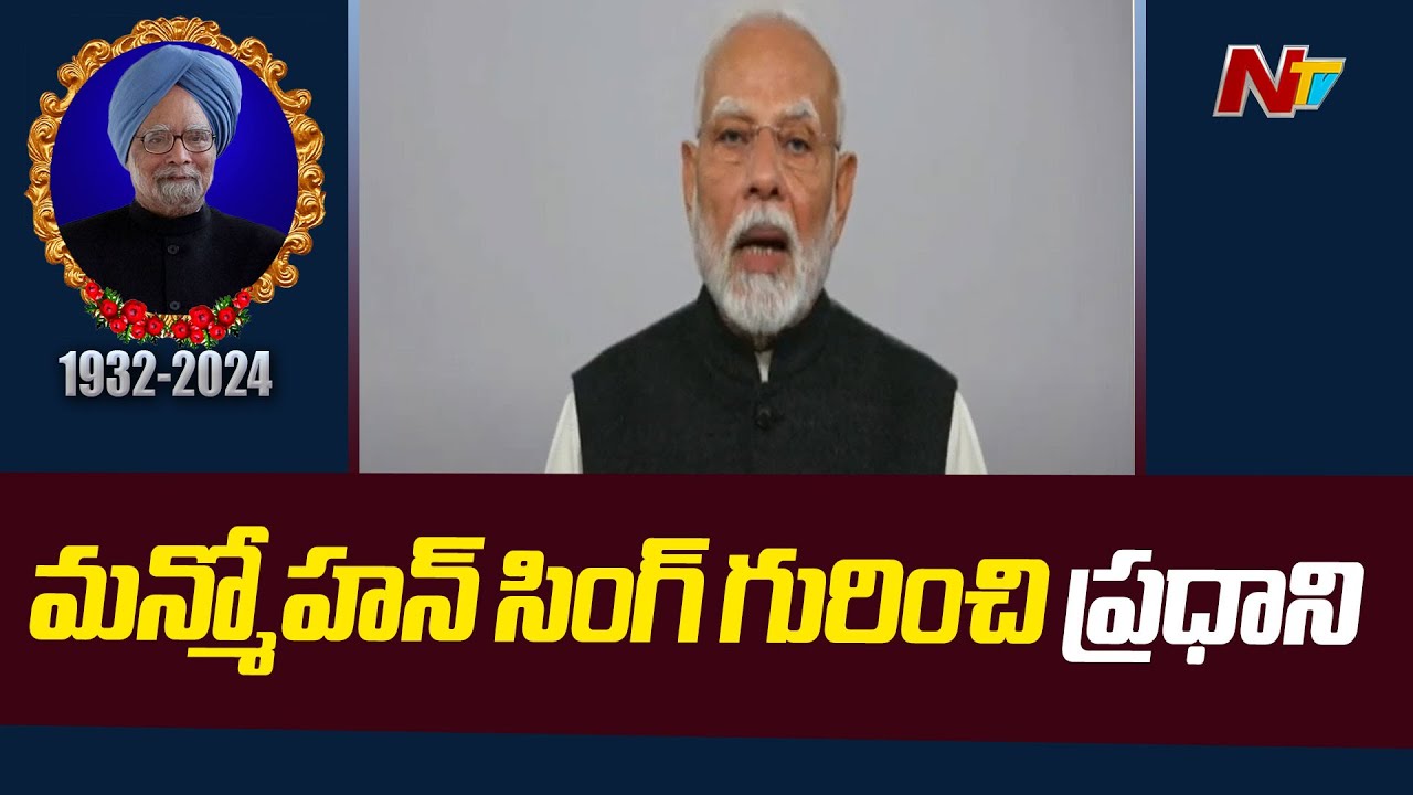 PM Modi Great Words About Former Prime Minister Manmohan Singh