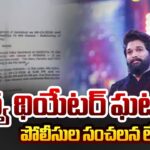 Police sensational Letter Release on Sandhya Theater Stampede Incident