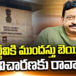 RGV Gets Bail From AP High Court