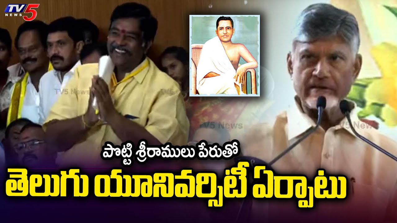 Telugu University In The Name Of Potti Sriramulu – Says CM Chandrababu Naidu