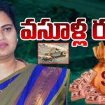 Vigilance Exposes YSRCP Former Minister Rajini illegal Collection Danda