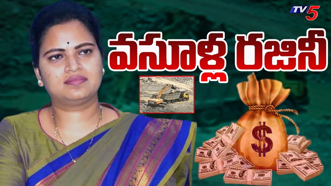 Vigilance Exposes YSRCP Former Minister Rajini illegal Collection Danda