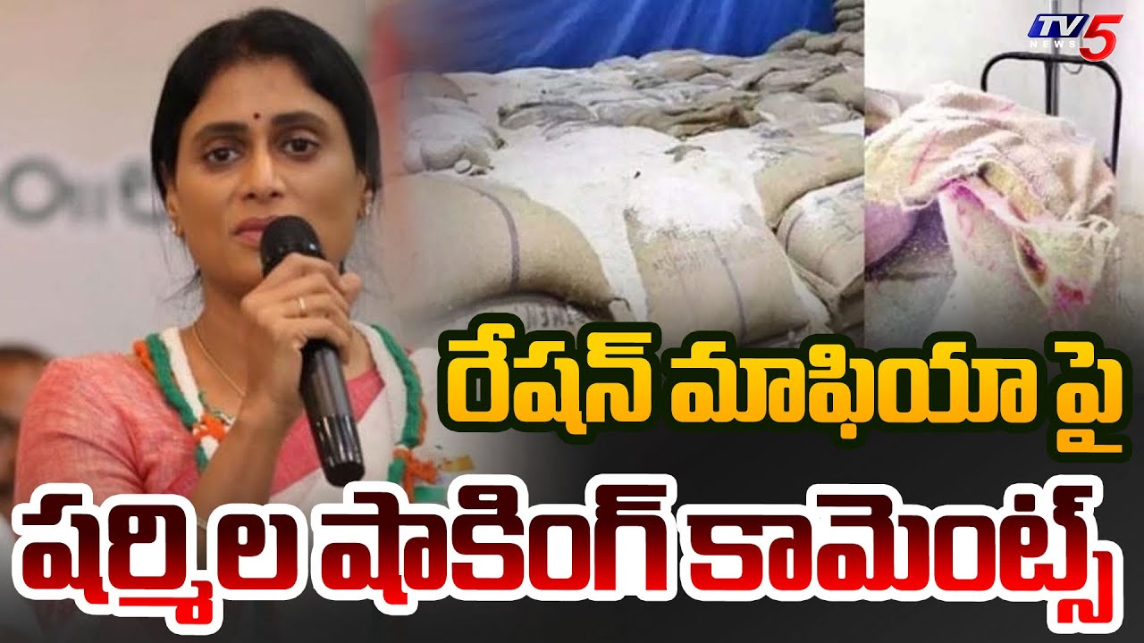 YS Sharmila Shocking Reaction On Ration Mafia