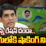 YSRCP Buggana Rajendranath Ration Mafia Racket Busted In Nandyal Dist