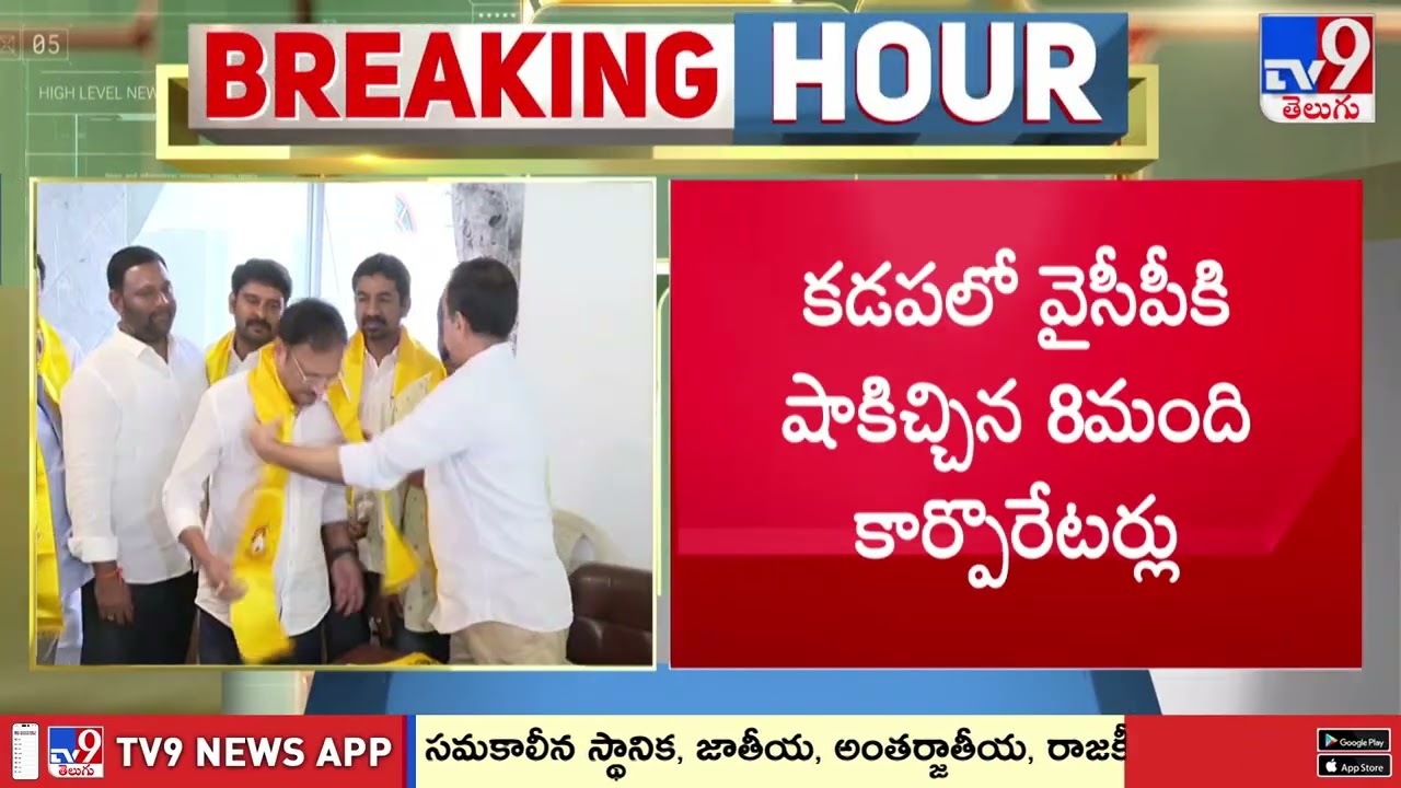 YSRCP Corporators BIG Shock To YS Jagan In Kadapa