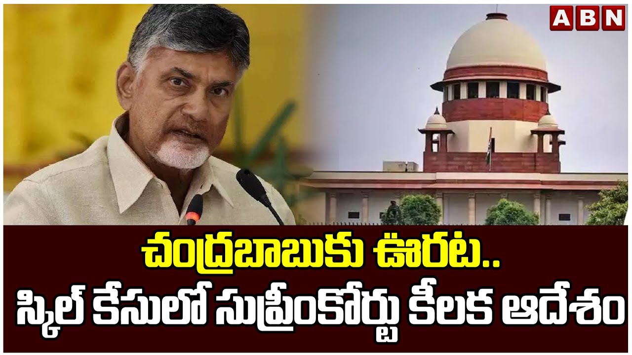 Big Relief To CM Chandrababu In Skill Development Case