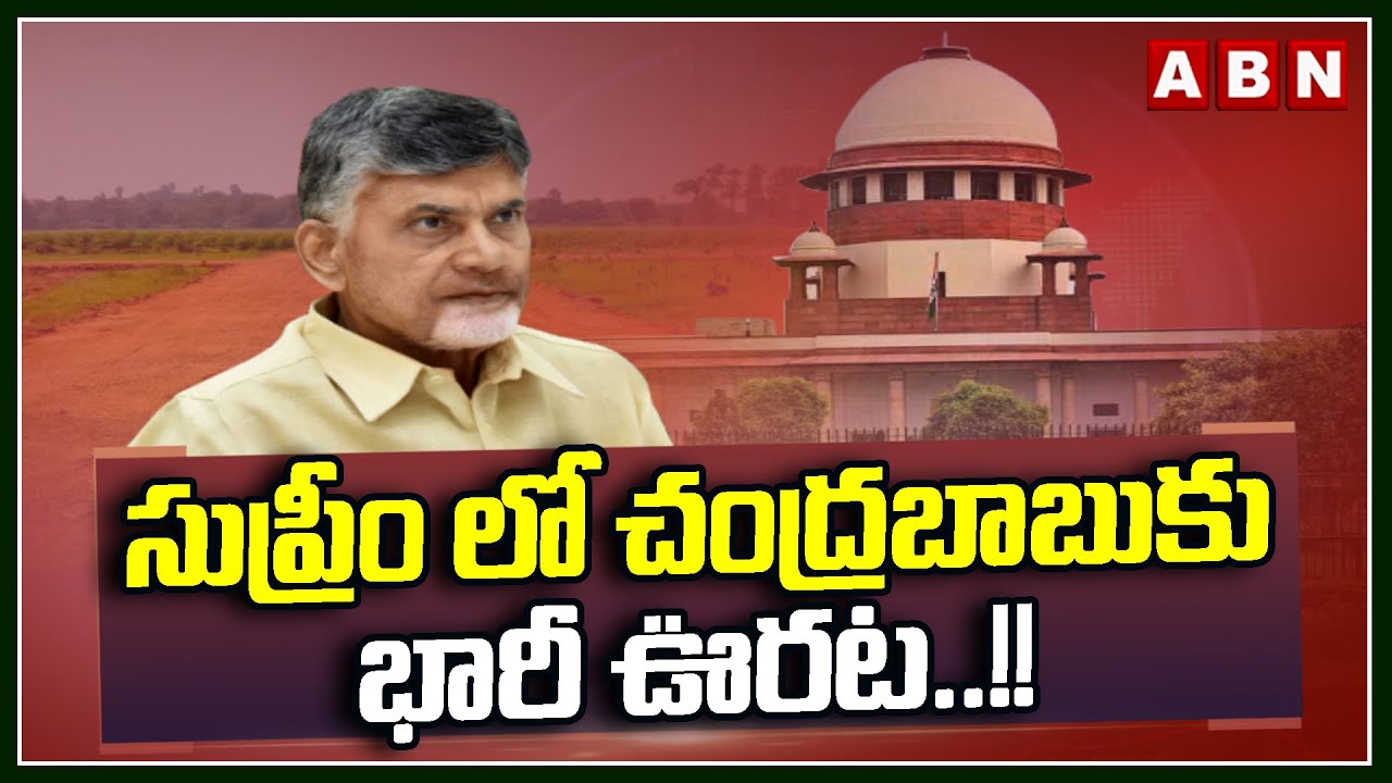 Big Relief To CM Chandrababu In Supreme Court