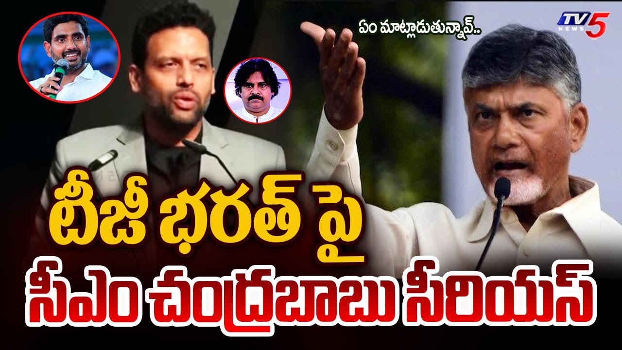 CM Chandrababu Serious On Minister TG Bharath Over Comments On Nara Lokesh as New CM Of AP