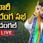 CM Revanth Reddy LIVE : Four Welfare Schemes Launch