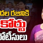 High Court Notices To Ex Minister Vidadala Rajini