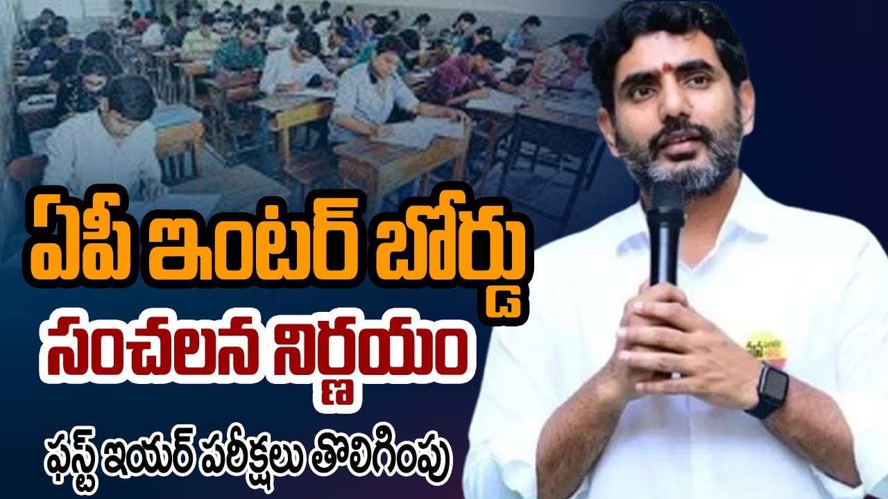 Inter First Year Public Exams Cancelled in AP