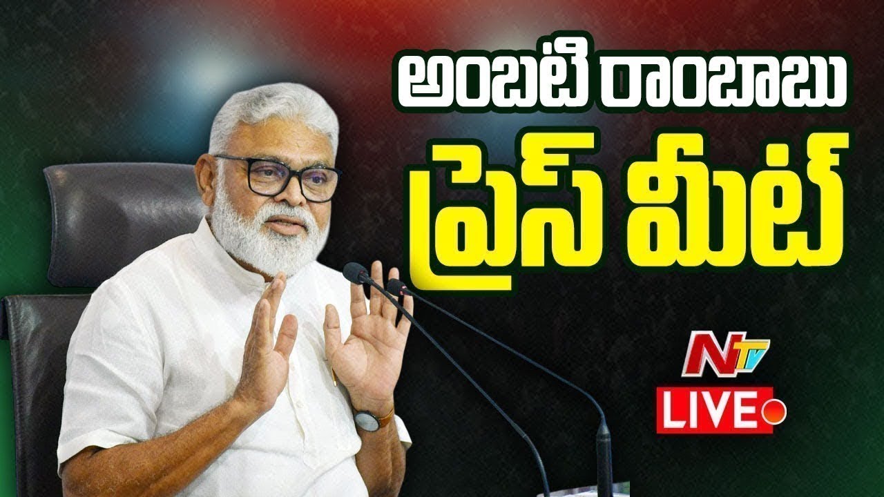 LIVE : Ambati Rambabu Press Meet