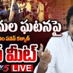 LIVE : AP Dy cm Pawan Kalyan Press Meet at Tirupati