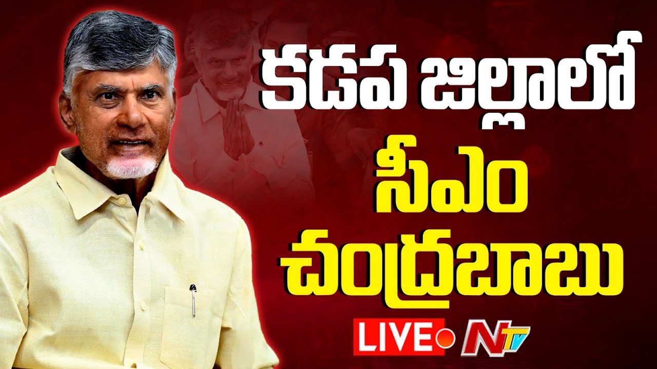 Live : CM Chandrababu at Kadapa