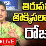 LIVE : Ex Minister RK Roja Press Meet on Tirumala Incident