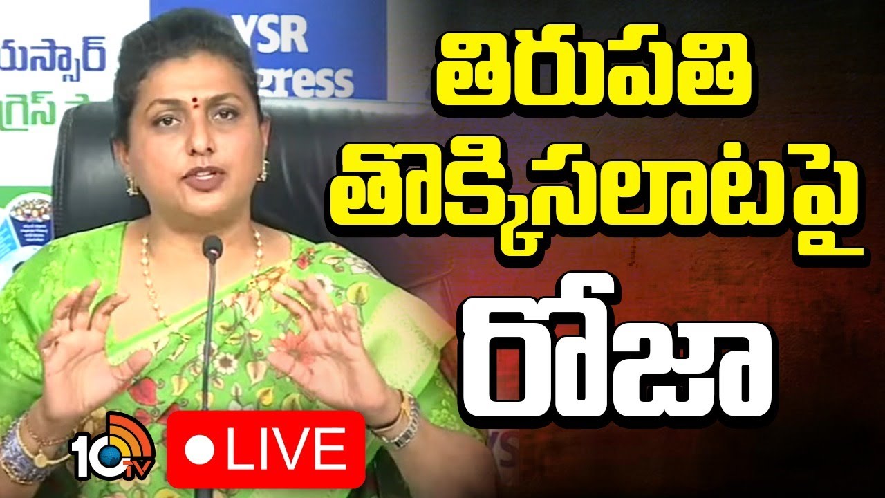 LIVE : Ex Minister RK Roja Press Meet on Tirumala Incident