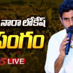 LIVE : Minister Nara Lokesh Powerful SPEECH