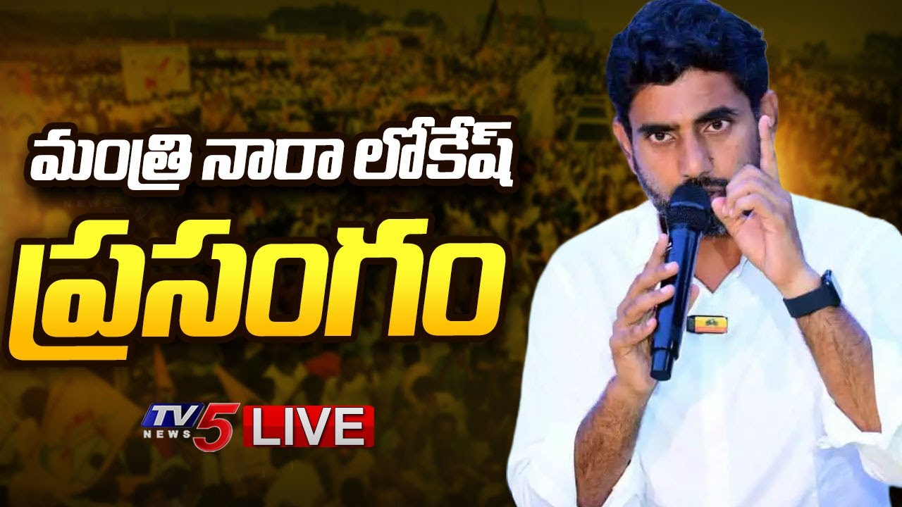 LIVE : Minister Nara Lokesh Powerful SPEECH