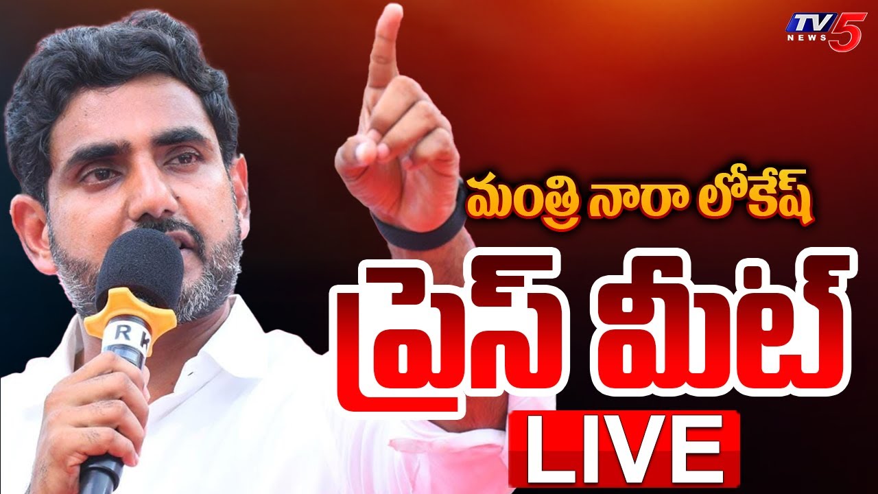 LIVE : Minister Nara Lokesh Press Meet