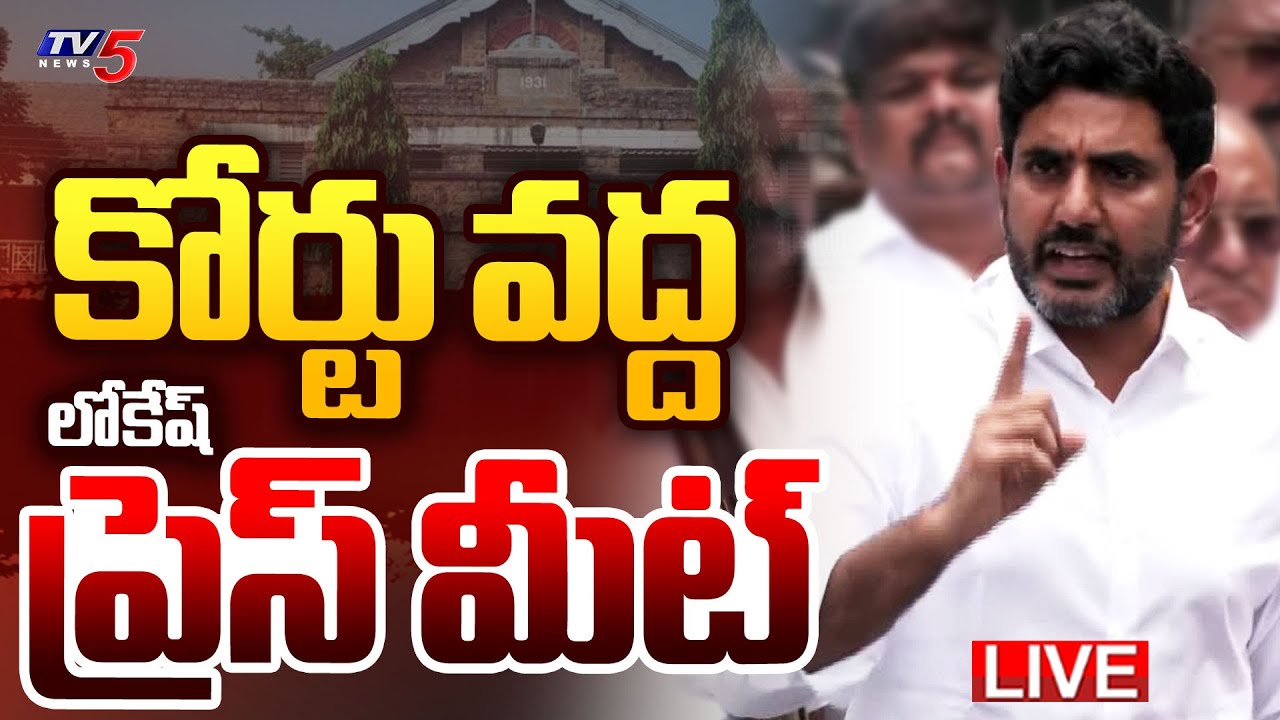 LIVE : Nara Lokesh Press meet at Vizag District Court