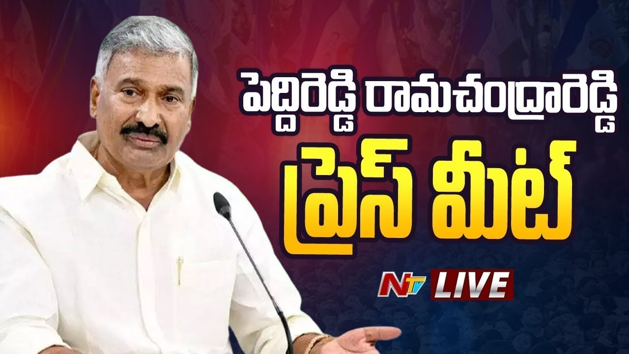 LIVE: YSRCP Peddireddy Ramachandra Reddy Press Meet