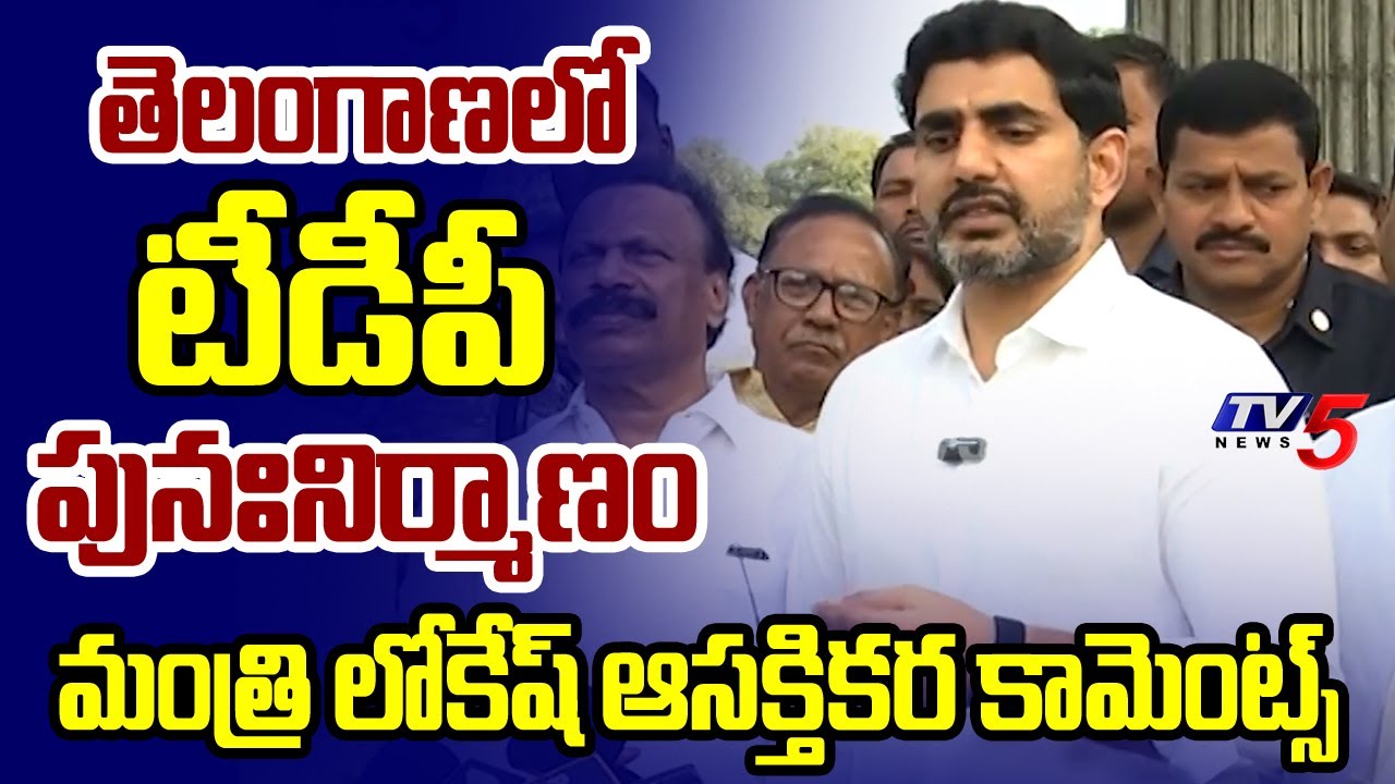 Minister Lokesh Interesting Comments Over TDP In Telangana
