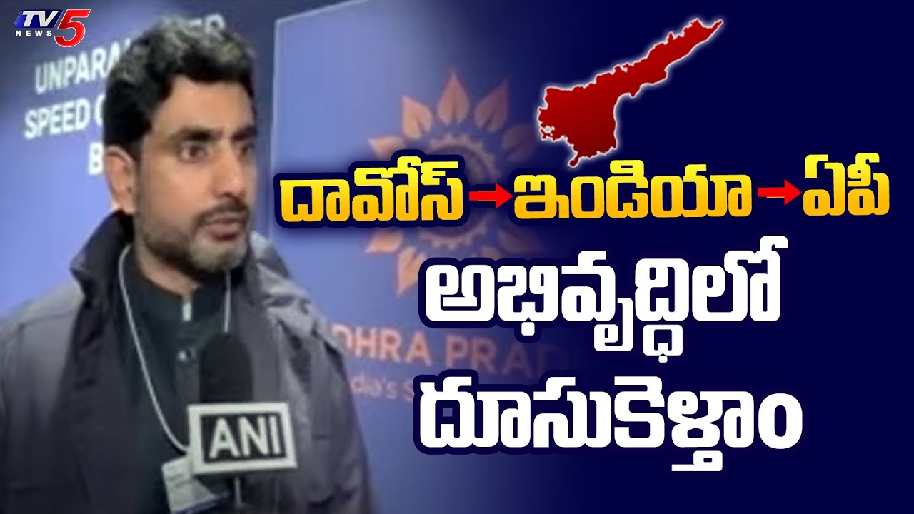 Minister Nara Lokesh About AP Development In Davos Tour