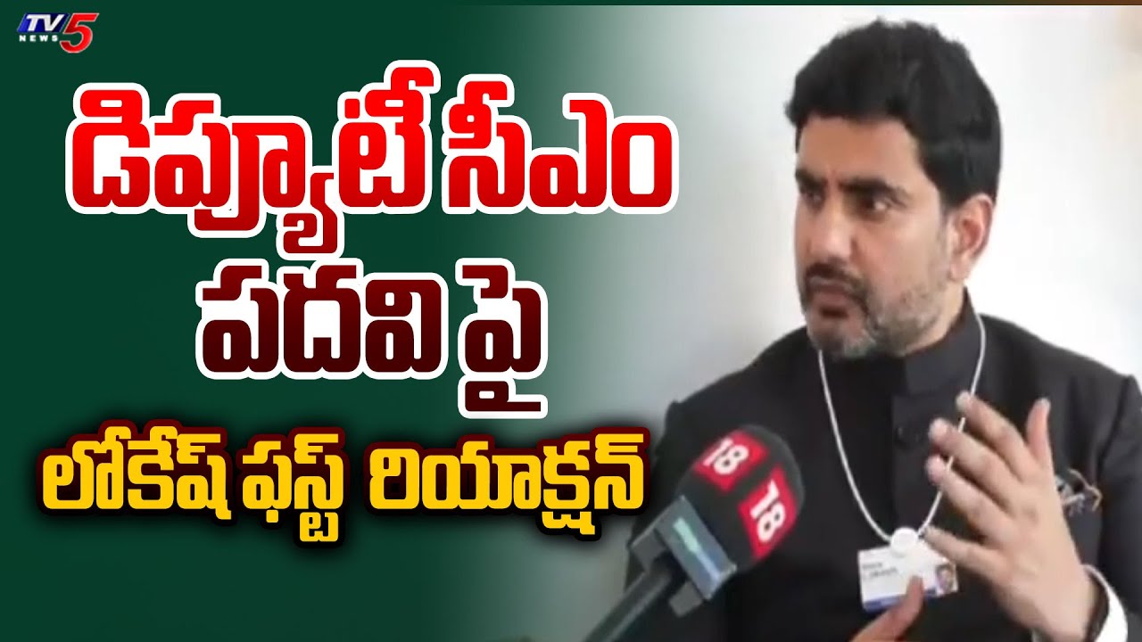 Minister Nara Lokesh First Reaction On AP Deputy CM Post