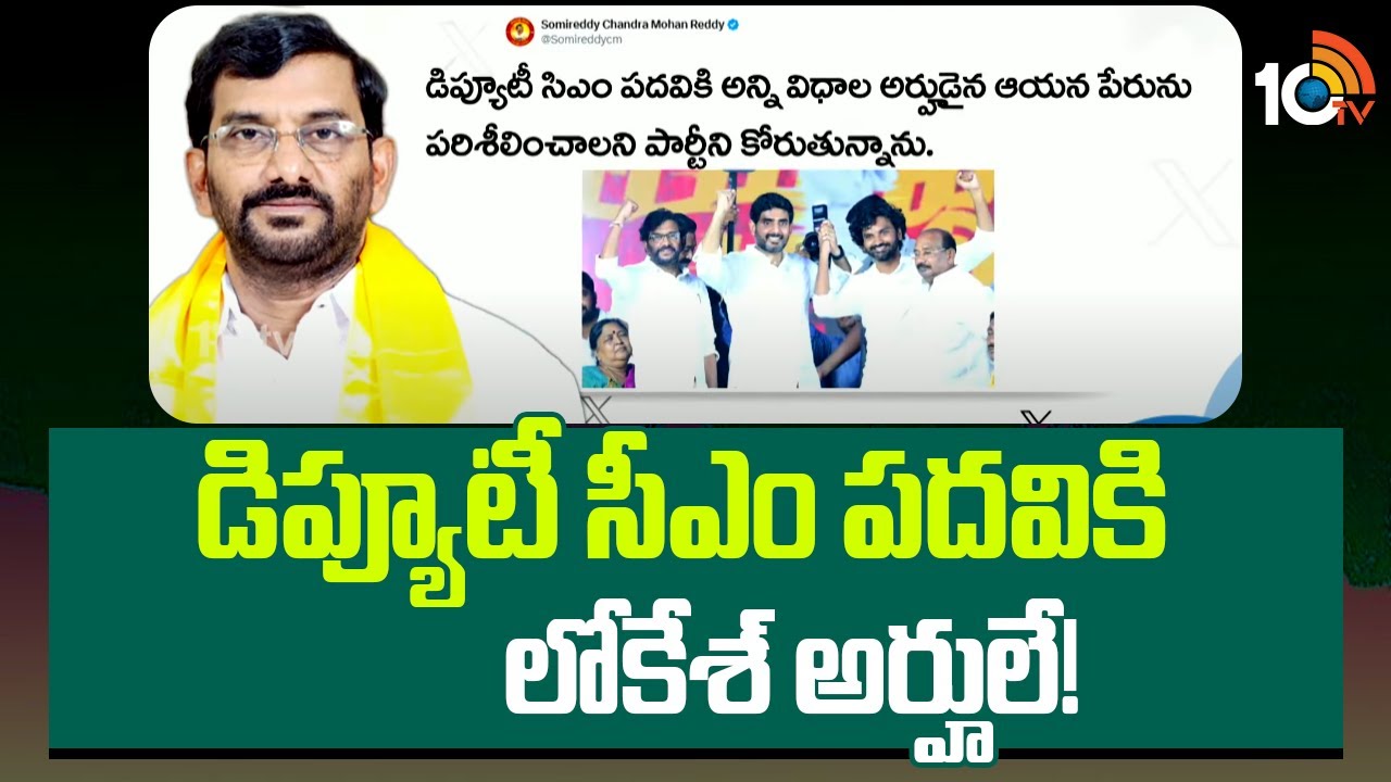 MLA Somireddy Chandra Mohan Reddy On DY CM Post
