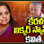 MLC Kavitha In Kerala Liquor Scam