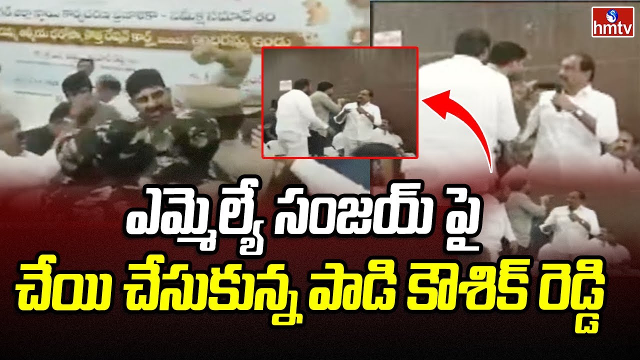 Padi Kaushik Reddy Attack on MLA Sanjay Kumar