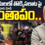 PM Modi Condoles Loss Of Lives In Tirupati Stampede Incident