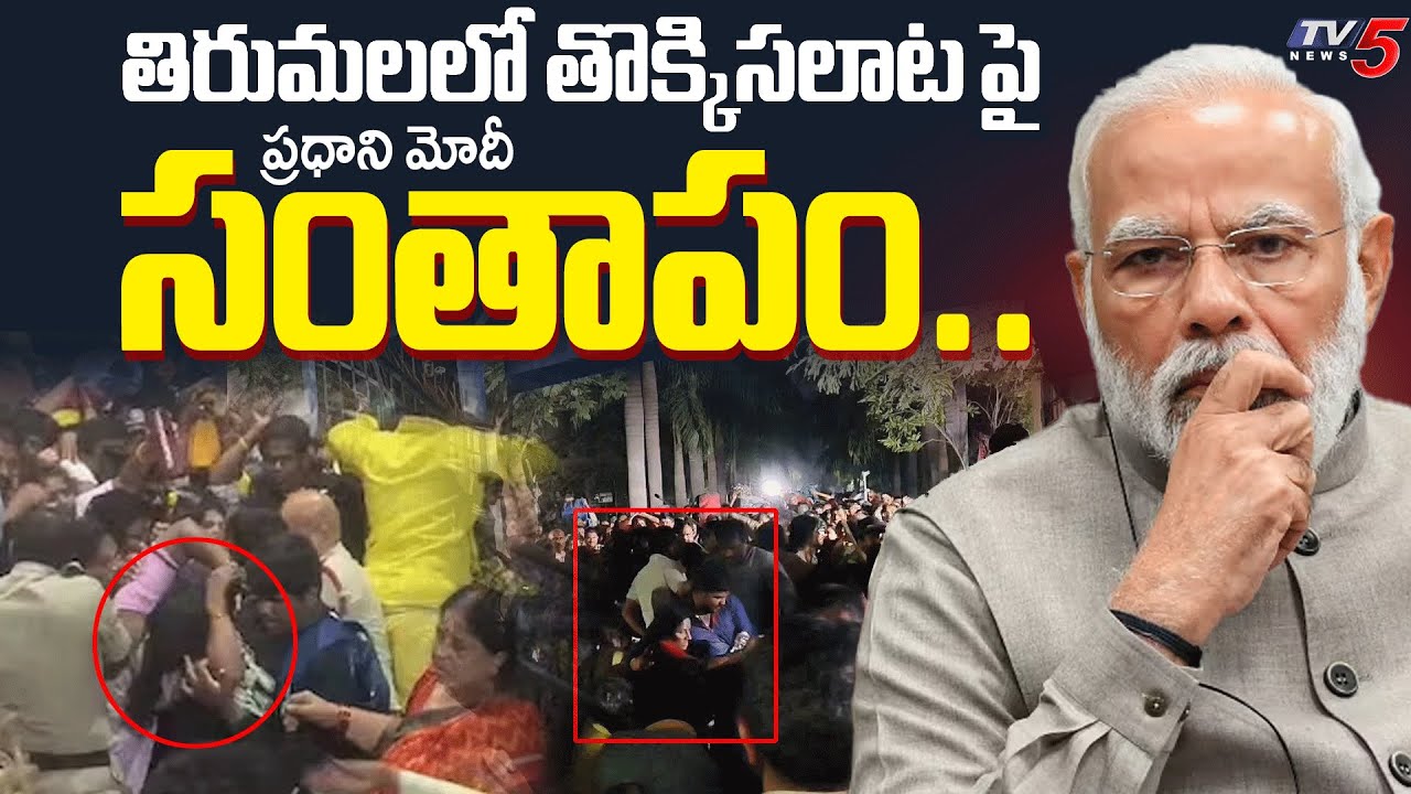 PM Modi Condoles Loss Of Lives In Tirupati Stampede Incident