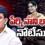 Police Issue Notice To Perni Nani Wife Jayasudha Over Ration Rice Scam