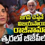 Sharmila Shocking Reaction On Vijaysai Resign