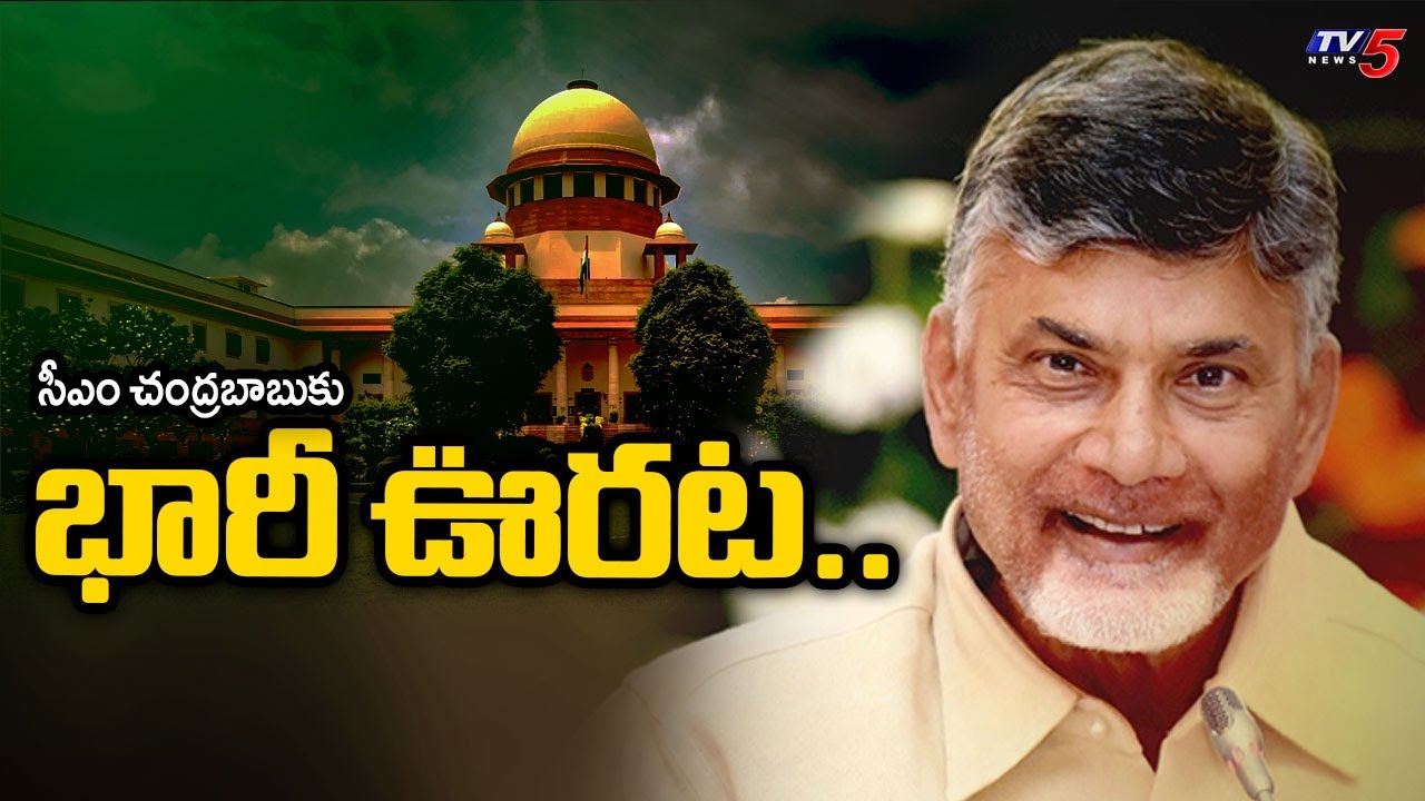 Supreme Court DISMISSES Petitions Against CM CHandnrababu