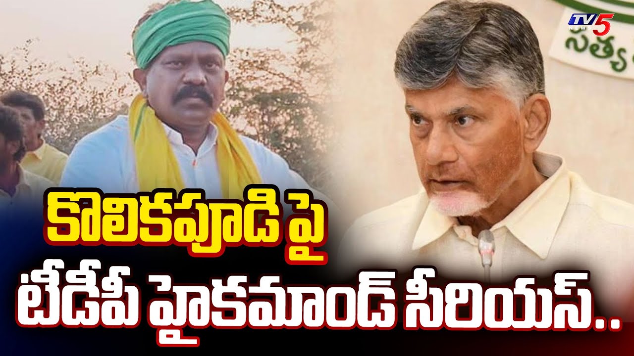 TDP High command Serious On Tiruvuru MLA KOLIKAPUDI SRINIVASA RAO